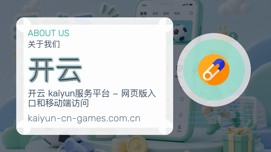 开云关于我们服务展示图